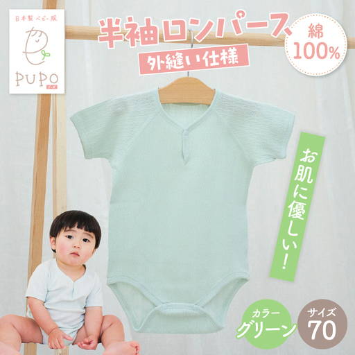 [70サイズ]PUPO 半袖ロンパース 外縫い仕様 綿100%(グリーン) ベビー ロンパース 日本製 赤ちゃん 半袖 新生児 肌着 メッシュ 通気性 出産準備 国産 ベビー服 PUPO 綿100% 名前タグ付き レールメッシュ おしゃれ シンプル 無地 着替え コットン 低刺激 赤ちゃん服 通気性 ギフト インナー 出産祝い グリーン ナチュラル 寝汗対策 _Tk032-038-g70