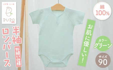 [90サイズ]PUPO 半袖ロンパース 外縫い仕様 綿100%(グリーン) ベビー ロンパース 日本製 赤ちゃん 半袖 新生児 肌着 メッシュ 通気性 出産準備 国産 ベビー服 PUPO 綿100% 名前タグ付き レールメッシュ おしゃれ シンプル 無地 着替え コットン 低刺激 赤ちゃん服 通気性 ギフト インナー 出産祝い グリーン ナチュラル 寝汗対策 _Tk032-038-g90