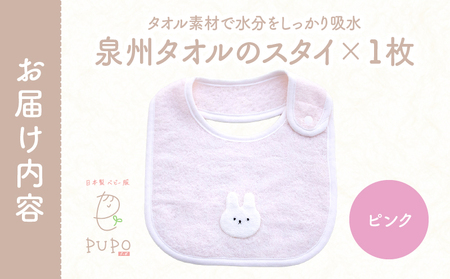 タオルのスタイ 泉州タオル 綿100%(ピンク) ベビー スタイ ふわふわ タオル素材 日本製 泉州タオル 綿 コットン 新生児スタイ PUPO ギフト 可愛い よだれかけ 吸水性 出産祝い 敏感肌 低刺激 保育園 ピンク シンプル 男の子 女の子 _Tk032-041-p