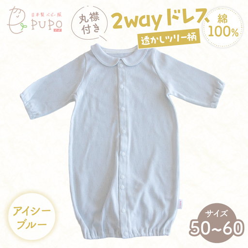 丸襟付き2wayドレス 透かしツリー柄 綿100%(アイシーブルー) ベビードレス 日本製 2WAY ドレス お宮参り 日本製 新生児 透かしツリー柄 国産 丸襟付き 赤ちゃん 退院 お祝い シンプル おしゃれ ベビー服 綿 コットン 敏感肌 低刺激 出産祝い PUPO アイシーブルー ナチュラル 新生児ドレス 保育園 外出 退院準備 ギフト出産準備 _Tk032-042-b
