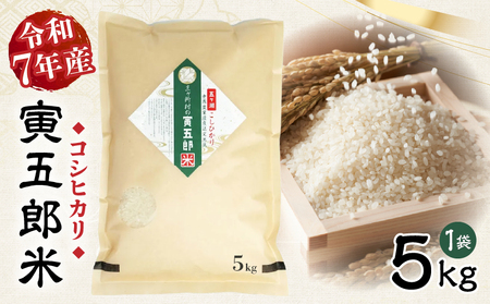 【令和7年産】三ヶ所米の寅五郎米コシヒカリ 5kg お米 米 ご家庭用 家庭用 自分用 おすそ分け 寅五郎米 コシヒカリ こしひかり 精米 白米 白飯 白ご飯 棚田 おむすび おにぎり お弁当 炭水化物 主食 お取り寄せ グルメ 普段使い 定期便 _Tk019-042