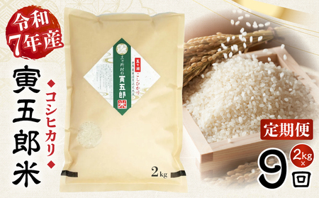 【9か月定期便】【令和7年産】三ヶ所米の寅五郎米コシヒカリ 2kg お米 米 ご家庭用 家庭用 自分用 おすそ分け 寅五郎米 コシヒカリ こしひかり 精米 白米 白飯 白ご飯 棚田 おむすび おにぎり お弁当 炭水化物 主食 お取り寄せ グルメ 普段使い 定期便 _Tk019-t035