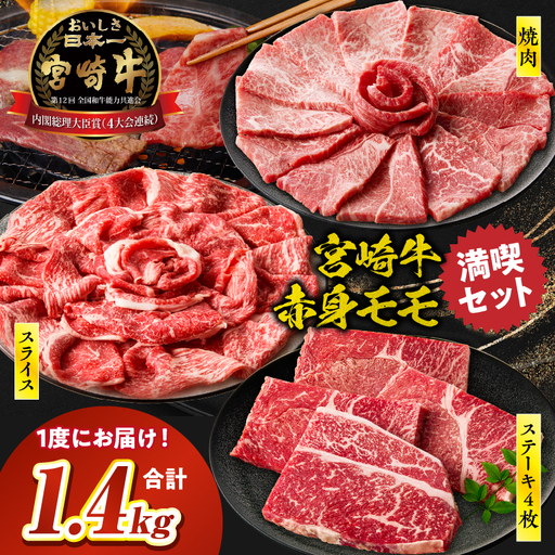 宮崎牛 モモ満喫セット(焼肉500g・スライス500g・ステーキ400g) 宮崎牛 牛肉 お肉 国産牛 ブランド牛 和牛 焼肉 スライス ステーキ すき焼き 肉じゃが セット 霜降り 贈答用 贈答 贈り物 プレゼント 記念日 誕生日 内祝い グルメ BBQ 焼き肉 アウトドア ミヤチク お祝い ホームパーティー おもてなし _Tk031-019