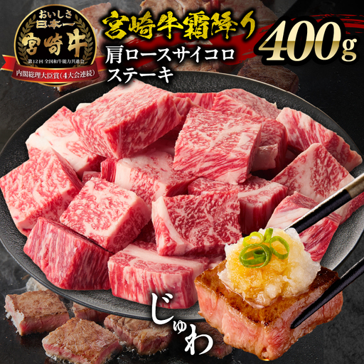 宮崎牛霜降り 肩ロースまたはロース サイコロステーキ 400g  宮崎牛 牛肉 肉 ブランド牛 国産牛 和牛 霜降り 肩ロース ロース サイコロ ステーキ BBQ 贈答用 贈答 ギフト 贈り物 グルメ 記念日 誕生日 内祝い お取り寄せ 内閣総理大臣賞 ミヤチク ホームパーティー お祝い 料理 キャンプ _Tk031-014d