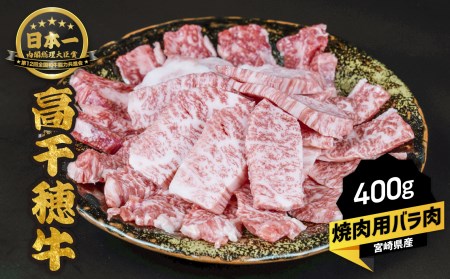 ｃ 24 高千穂牛バラ焼肉用 400g 宮崎県高千穂町 ふるさと納税サイト ふるなび