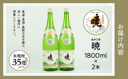 焼酎　アカツキ酒造合資　米焼酎 米焼酎 暁（あかつき）35度 1800ml×2本 アカツキ酒造 酒 お酒