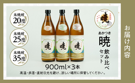 米焼酎 暁 飲み比べセット 900ml×3本 アカツキ酒造 酒 お酒 アルコール 焼酎 米焼酎 本格米焼酎 本格焼酎 濃厚 国産 贈答 贈り物 ギフト プレゼント お歳暮 お祝い 内祝い 記念日 誕生日 お正月 正月 手土産 敬老の日 母の日 父の日 パーティー セット 詰め合わせ 焼酎セット 宮崎県 高千穂町 _Tk016-012