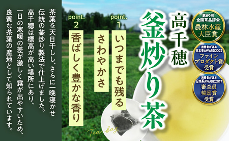 高千穂釜炒り茶 ティーバッグ 5袋 合計60包 お茶 緑茶 日本茶 茶葉 ティー ティーバック 釜炒り製法 国産 宮崎県 高千穂町 _Tk025-011