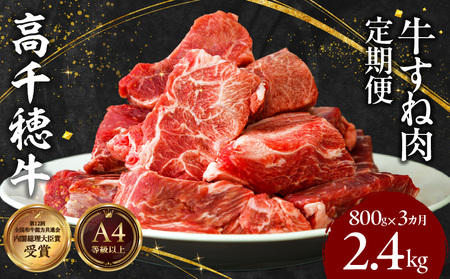 【3ヶ月定期便】 高千穂牛 すね肉 400g×2パック×3回 和牛 牛肉 肉 お肉 精肉 定期便 定期 国産牛 ブランド牛 黒毛和牛 すね 牛すね肉 A4等級以上 宮崎県産 国産 贈答 贈り物 煮込み料理 シチュー カレー 普段使い 簡単調理 _Tk002-t076