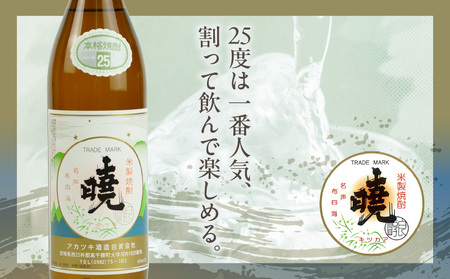 米焼酎 「暁」 25度 計2.7L（900ml×3本） アカツキ酒造 酒 お酒 アルコール 焼酎 米焼酎 本格米焼酎 本格焼酎 濃厚 国産 贈答 贈り物 ギフト プレゼント お歳暮 お祝い 内祝い 記念日 誕生日 お正月 正月 手土産 敬老の日 母の日 父の日 パーティー セット 詰め合わせ 焼酎セット 宮崎県 高千穂町 _Tk016-013