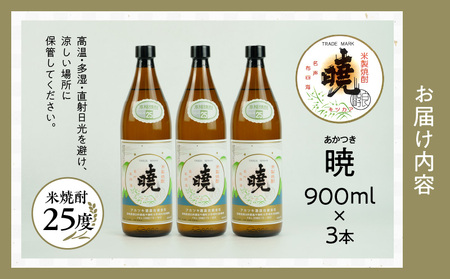 米焼酎 「暁」 25度 計2.7L（900ml×3本） アカツキ酒造 酒 お酒 アルコール 焼酎 米焼酎 本格米焼酎 本格焼酎 濃厚 国産 贈答 贈り物 ギフト プレゼント お歳暮 お祝い 内祝い 記念日 誕生日 お正月 正月 手土産 敬老の日 母の日 父の日 パーティー セット 詰め合わせ 焼酎セット 宮崎県 高千穂町 _Tk016-013