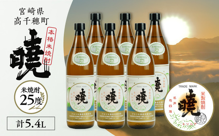 米焼酎 「暁」 25度 計5.4L（900ml×6本） アカツキ酒造 酒 お酒 アルコール 焼酎 米焼酎 本格米焼酎 本格焼酎 濃厚 国産 贈答 贈り物 ギフト プレゼント お歳暮 お祝い 内祝い 記念日 誕生日 お正月 正月 手土産 敬老の日 母の日 父の日 パーティー セット 詰め合わせ 焼酎セット 宮崎県 高千穂町 _Tk016-015