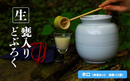 【辛口（神楽まいり　度数：15度）】 御神水源どぶろく 900ml×1本 生酒 火入れなし自宅で 熟成発酵できる オリジナルの味が楽しめる 生 どぶろく どぶろく お酒 酒 アルコール 晩酌 化粧箱 化粧箱入り 箱入り 贈答 贈り物 ギフト プレゼント 宮崎県 高千穂町 _Tk015-012-kara