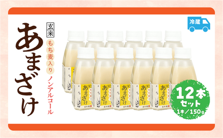 あまざけ ちほまろ 150g　12本セット【もち麦】 ノンアルコール 贈答 贈り物 おすそ分け 日課 ドリンク 無添加 無加糖 飲み物 乳酸飲料 飲料 宮崎県 高千穂町 _Tk015-017-j12