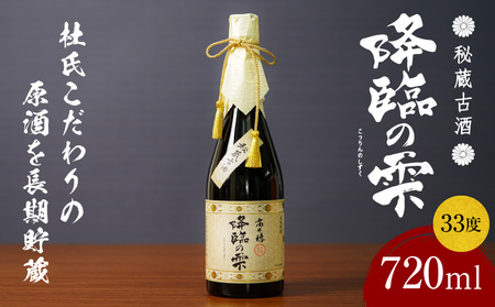 麦焼酎】麦焼酎古酒 降臨の雫 33度 720ml 焼酎 麦焼酎 お酒 酒