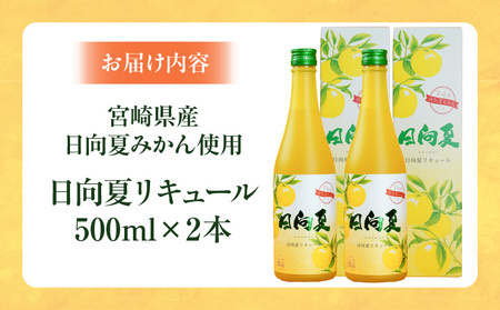 宮崎県産日向夏みかん使用 日向夏リキュール 500ml×2本 ふるさと納税 宮崎県産日向夏みかん使用 リキュール お酒 酒 アルコール フルーツ 日向夏 みかん 贈答 贈り物 ギフト プレゼント お歳暮 お中元 クリスマス 飲み会 宅飲み 誕生日 記念日 お祝い 内祝い 宮崎県 高千穂 _Tk023-014-2