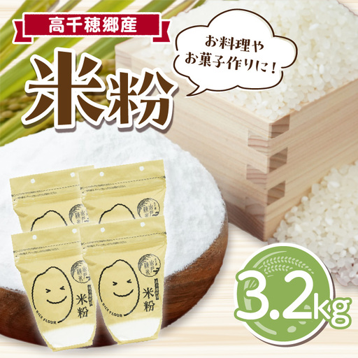 高千穂郷産 米粉 3.2kg（800g×4袋） グルテンフリー 国産 料理 アレンジ バナナケーキ シフォンケーキ ホワイトソース 米粉パン 米粉スイーツ 米粉料理 食生活 低GI 普段使い 使い勝手 ジップ付き チャック付き 高千穂町 岩戸精米所 _Tk019-026