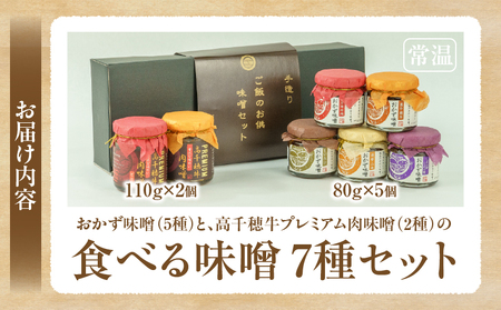 おかず味噌（5種）と高千穂牛プレミアム肉味噌（2種）の食べる味噌7種セット ふるさと納税 セット 詰め合わせ 味比べ 食べ比べ ふりかけ ごはんのお供 食べる味噌 しそ しいたけ 牛肉 肉 おかず おつまみ お弁当 贈答 贈り物 ギフト 化粧箱 宮崎県 高千穂町 _Tk033-010
