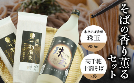 そばの香り薫るセット《本格そば焼酎 珠玉900ml／1本》+《有機栽培高千穂十割そば／2袋セット》 そば 焼酎 そば焼酎 おたに家 つゆ 十割 10割 蕎麦 宮崎県 高千穂町 _Tk023-033