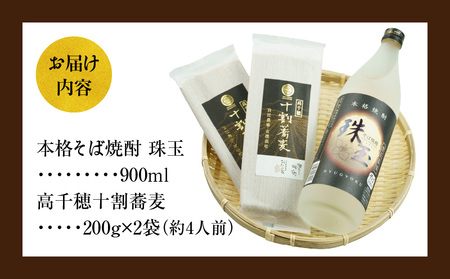 そばの香り薫るセット《本格そば焼酎 珠玉900ml／1本》+《有機栽培高千穂十割そば／2袋セット》 そば 焼酎 そば焼酎 おたに家 つゆ 十割 10割 蕎麦 宮崎県 高千穂町 _Tk023-033