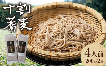 【国産乾そば4人前】そば 高千穂 有機栽培 10割蕎麦 200g×2袋 400g 国産 乾蕎麦 ふるさと納税 蕎麦 十割 10割 国産 高千穂町産 乾麺 乾蕎麦 お蕎麦 贈答 贈り物 ギフト プレゼント 手土産 備蓄 保存食 おもてなし 年越し 年越しそば グルメ おすすめ ご当地 宮崎県 高千穂町 _Tk033-013