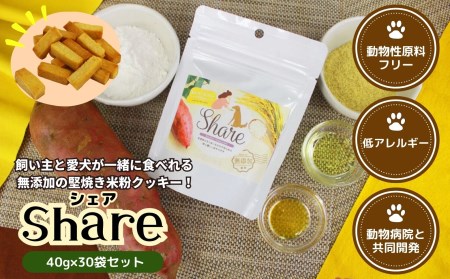 【米粉のドライフード】愛犬と飼い主が一緒に食べられるおやつ！『シェア』30袋セット（40g×30袋） ヒューマングレード 低アレルギー オーガニック 動物性原料フリー ドッグフード おやつ さつまいも 堅焼 米粉クッキー クッキー 焼き菓子 お菓子 菓子 炭水化物源 宮崎県 高千穂町 _Tk015-058