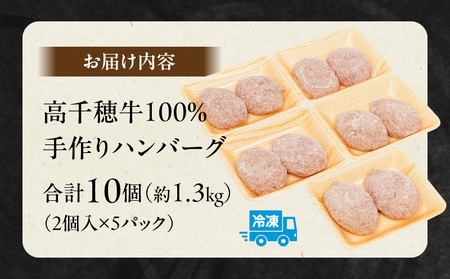 宮崎県産黒毛和牛A4等級以上 高千穂牛 100％使用！ 肉汁あふれる手作り ハンバーグ 合計10個 2個入×5パック 計1.3kg  A144