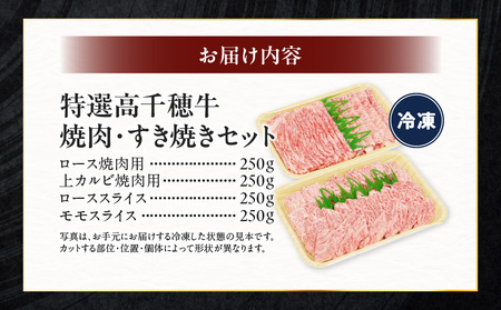 宮崎県産黒毛和牛A4等級以上 高千穂牛焼肉（ロース&上カルビ）・すき焼き用(ロース・モモ)セット 計1kg   A142