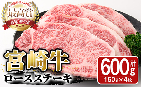 宮崎牛ロースステーキ(600g・150g×4枚)A4 A5 牛肉 精肉 肉 ブランド和牛 焼肉 お取り寄せ 国産 宮崎県【SJ001】【日本ハムマーケティング株式会社】