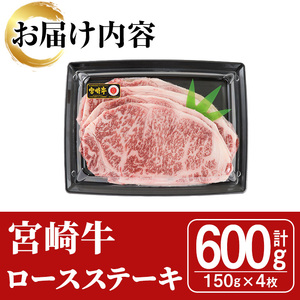 宮崎牛ロースステーキ(600g・150g×4枚)A4 A5 牛肉 精肉 肉 ブランド和牛 焼肉 お取り寄せ 国産 宮崎県【SJ001】【日本ハムマーケティング株式会社】