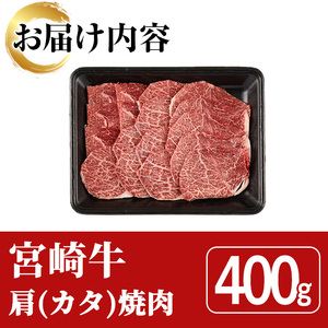 宮崎牛 肩 焼肉(400g) A4 A5 国産 宮崎県産 牛肉 和牛 黒毛和牛 おかず 惣菜 パーティー BBQ バーベキュー やきにく【SJ003】【日本ハムマーケティング株式会社】