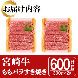宮崎牛モモバラすき焼き(計600g・300g×2P)A4 A5 牛肉 しゃぶしゃぶ 精肉 肉 お取り寄せ ブランド 和牛【SJ004】【日本ハムマーケティング株式会社】