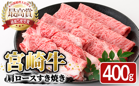 宮崎牛 肩ロース すき焼き(400g)A4 A5 牛 お肉 黒毛和牛 おにく 焼肉 スキヤキ すきやき しゃぶしゃぶ 鍋 惣菜【SJ005】【日本ハムマーケティング株式会社】