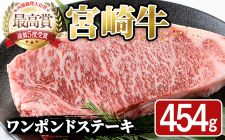 宮崎牛 ワンポンド ステーキ(454g×1枚)A4 A5 国産 牛肉 精肉 牛 ロース お肉 黒毛和牛 おにく 焼肉 BBQ バーベキュー 惣菜 メイン【SJ006】【日本ハムマーケティング株式会社】