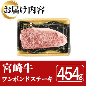 宮崎牛 ワンポンド ステーキ(454g×1枚)A4 A5 国産 牛肉 精肉 牛 ロース お肉 黒毛和牛 おにく 焼肉 BBQ バーベキュー 惣菜 メイン【SJ006】【日本ハムマーケティング株式会社】