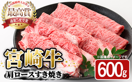 宮崎牛 肩ロース すき焼き(600g)A4 A5 牛 お肉 黒毛和牛 おにく 焼肉 スキヤキ すきやき しゃぶしゃぶ 鍋 惣菜【SJ007】【日本ハムマーケティング株式会社】
