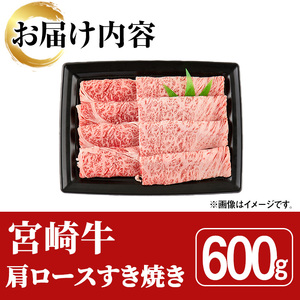 宮崎牛 肩ロース すき焼き(600g)A4 A5 牛 お肉 黒毛和牛 おにく 焼肉 スキヤキ すきやき しゃぶしゃぶ 鍋 惣菜【SJ007】【日本ハムマーケティング株式会社】