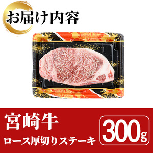 宮崎牛 ロース 厚切り ステーキ(300g)A4 A5 牛 お肉 黒毛和牛 おにく 焼肉 BBQ バーベキュー 惣菜 メイン 牛肉 精肉 ブランド和牛 焼肉 お取り寄せ【SJ008】【日本ハムマーケティング株式会社】