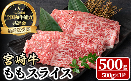 宮崎牛 モモスライス(500g) 牛肉 肉 ブランド牛  冷凍 国産 精肉 お取り寄せ 黒毛和牛 宮崎県 【LJ007】【レグセントジョイラー株式会社】