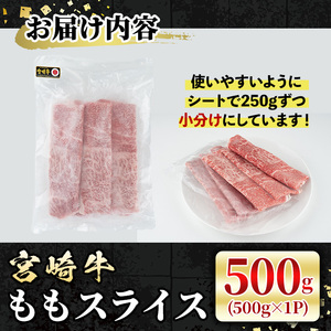 宮崎牛 モモスライス(500g) 牛肉 肉 ブランド牛  冷凍 国産 精肉 お取り寄せ 黒毛和牛 宮崎県 【LJ007】【レグセントジョイラー株式会社】