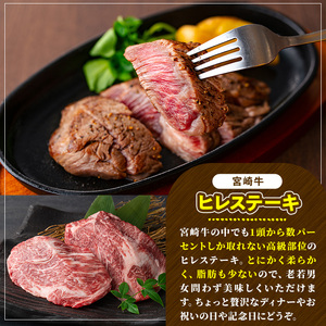 宮崎牛 ヒレステーキ(300g) 希少部位 BBQ 牛肉 肉 ブランド牛  冷凍 国産 精肉 お取り寄せ 黒毛和牛 宮崎県 【LJ013】【レグセントジョイラー株式会社】