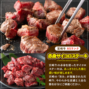 宮崎牛 A5ランク 赤身サイコロステーキ(計600g・300g×2P) 希少部位 BBQ 牛肉 肉 ブランド牛  冷凍 国産 精肉 お取り寄せ 黒毛和牛 宮崎県 【LJ014】【レグセントジョイラー株式会社】