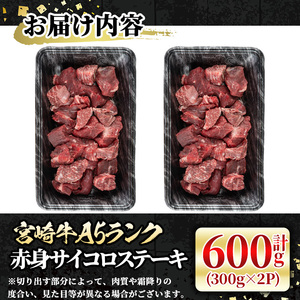 宮崎牛 A5ランク 赤身サイコロステーキ(計600g・300g×2P) 希少部位 BBQ 牛肉 肉 ブランド牛  冷凍 国産 精肉 お取り寄せ 黒毛和牛 宮崎県 【LJ014】【レグセントジョイラー株式会社】