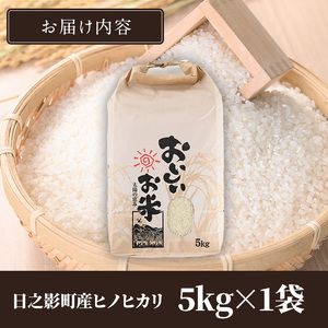 ＜数量限定＞令和6年産宮崎県日之影町産ヒノヒカリ(5kg×1袋)  米 精米 国産 ごはん 白米 【AF002】【株式会社ひのかげアグリファーム】