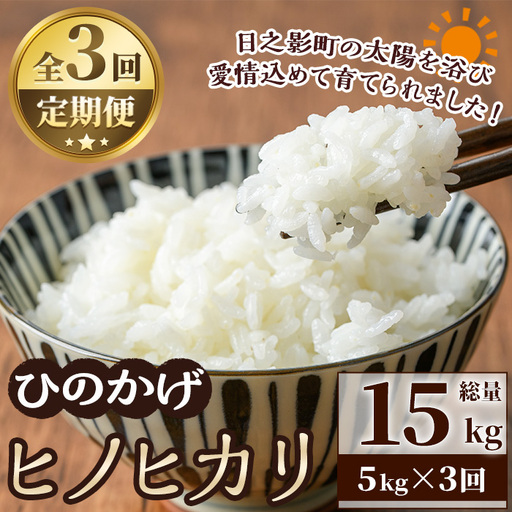 ＜令和7年産＞＜数量限定・全3回・定期便＞宮崎県日之影町産 ヒノヒカリ(総量15kg・5kg×3回) 米 精米 国産 ごはん 白米 【AF004】【株式会社ひのかげアグリファーム】