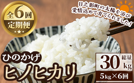 ＜令和7年産＞＜数量限定・全6回・定期便＞宮崎県日之影町産 ヒノヒカリ(総量30kg・5kg×6回) 米 精米 国産 ごはん 白米 【AF005】【株式会社ひのかげアグリファーム】