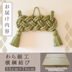 ＜先行予約受付中！2026年2月以降順次発送予定＞わら細工 横綱結び(55cm×70cm)縁起物 装飾 工芸品 民芸品 手作り【WR002】【株式会社たくぼ】