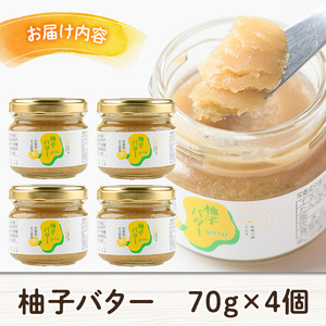 柚子バター(70g×4個) ゆず バター フルーツバター 柑橘 瓶詰 瓶 常温 備蓄 和菓子 おやつ お茶請け スイーツ 製菓材料 加工食品 宮崎県 日之影町【TR007】【旬果工房てらす】