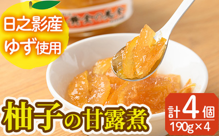 黄金の美食 ゆずの甘露煮(190g×4個) 柚子 柑橘 瓶詰 瓶 常温 備蓄 和菓子 おやつ お茶請け スイーツ 製菓材料 加工食品 宮崎県 日之影町【MU028】【日之影町村おこし総合産業(株)】