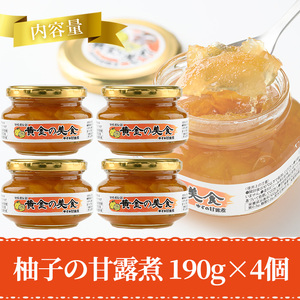 黄金の美食 ゆずの甘露煮(190g×4個) 柚子 柑橘 瓶詰 瓶 常温 備蓄 和菓子 おやつ お茶請け スイーツ 製菓材料 加工食品 宮崎県 日之影町【MU028】【日之影町村おこし総合産業(株)】